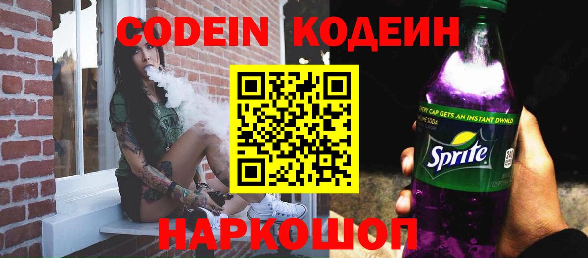 Codein напиток Lean (лин) Зима
