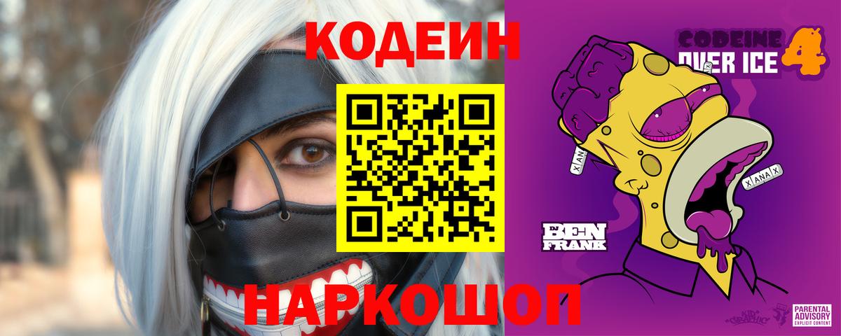 Зима  Кодеин Purple Drank  Кодеиновый сироп Lean Purple Drank  Вход с VPN 